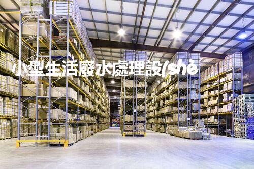 小型生活廢水處理設(shè)備：解鎖家庭清潔新技能！